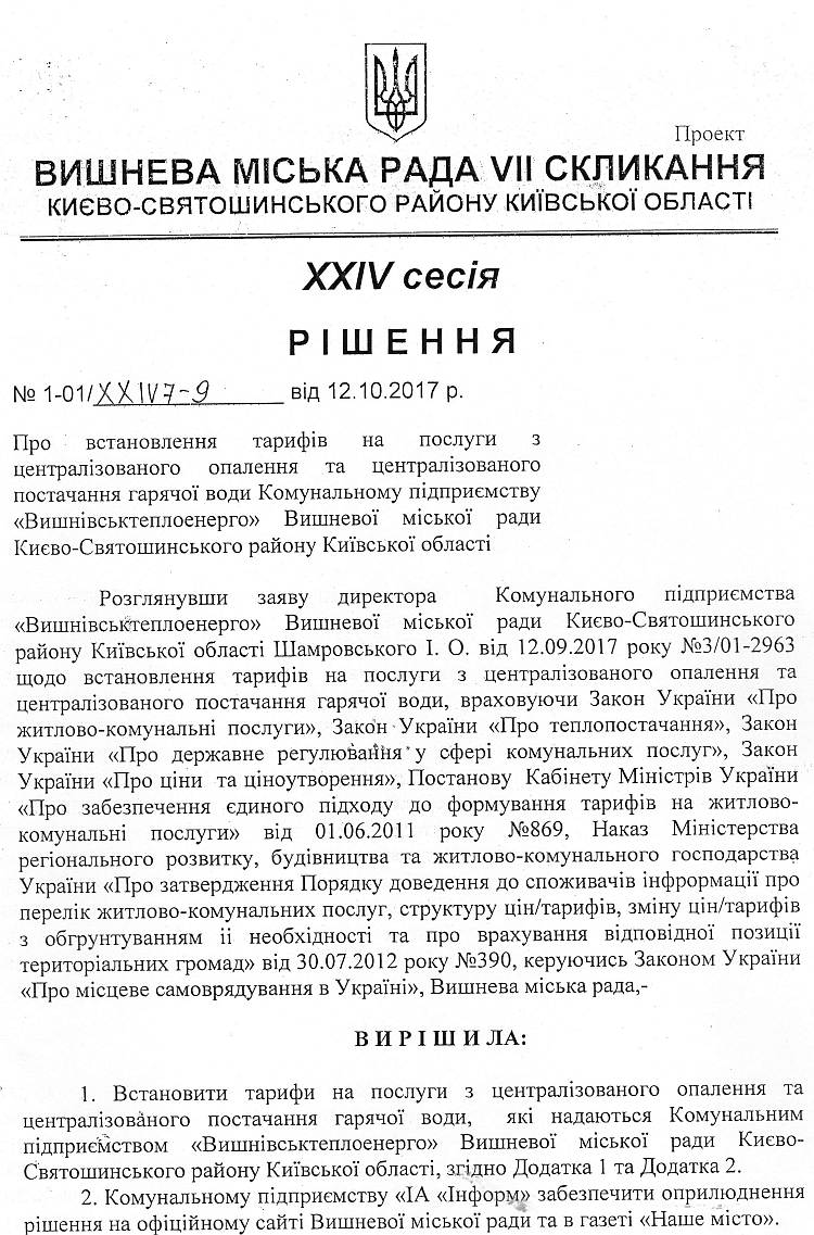 Проекти рішень XXІV сесіЇ VIІ скликання